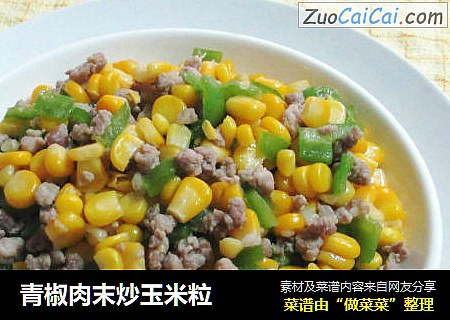 青椒肉末炒玉米粒