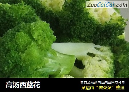 高汤西蓝花