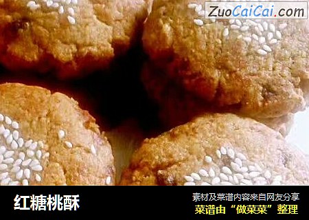 红糖桃酥