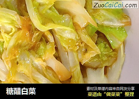 糖醋白菜