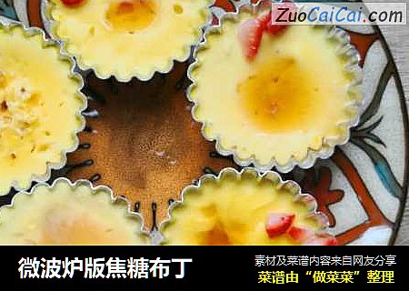 微波炉版焦糖布丁