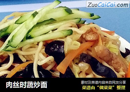 肉丝时蔬炒面