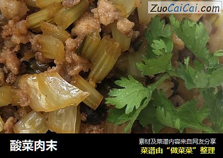 酸菜肉末