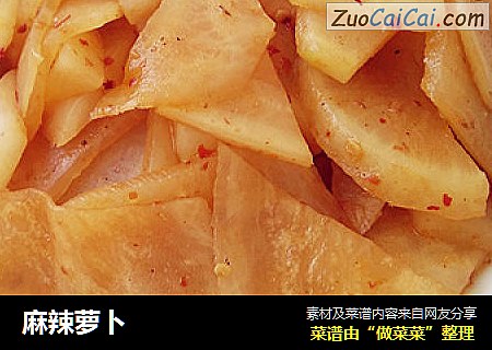 麻辣萝卜