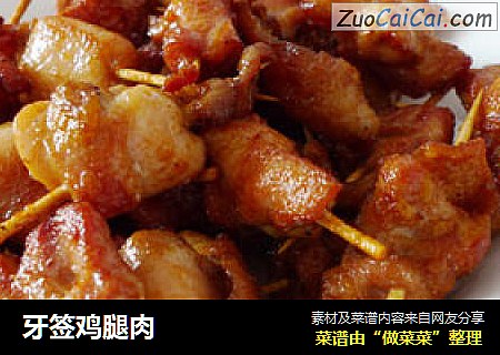 牙签鸡腿肉
