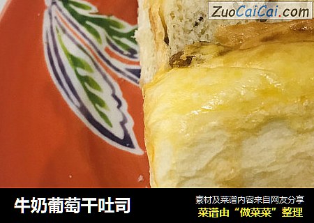 牛奶葡萄干吐司