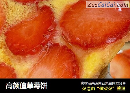 高颜值草莓饼
