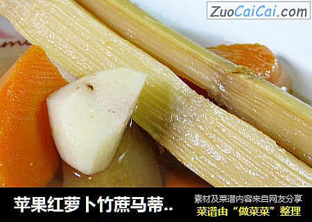 苹果红萝卜竹蔗马蒂水--水果
