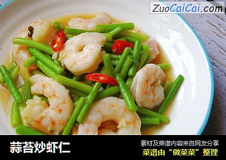 蒜苔炒虾仁