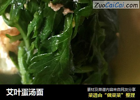 艾叶蛋汤面
