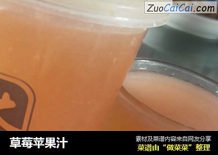 草莓苹果汁