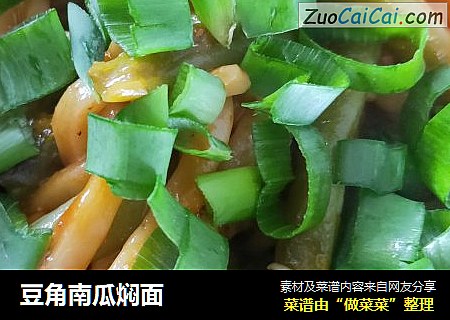 豆角南瓜焖面