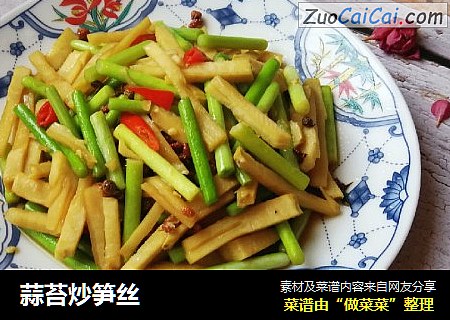 蒜苔炒笋丝