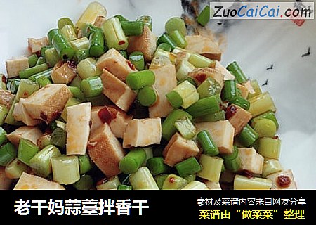 老干妈蒜薹拌香干