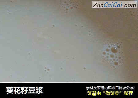 葵花籽豆浆
