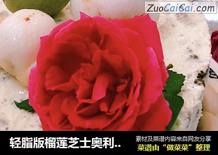 轻脂版榴莲芝士奥利奥蛋糕