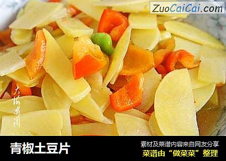 青椒土豆片