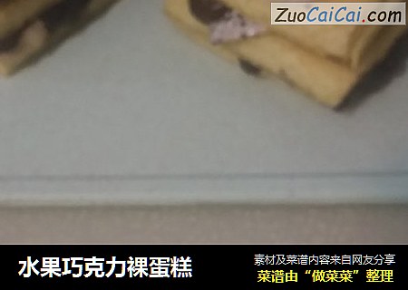 水果巧克力裸蛋糕