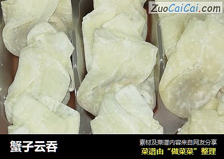 蟹子云吞