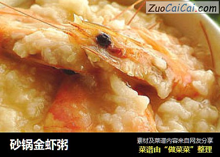 砂锅金虾粥