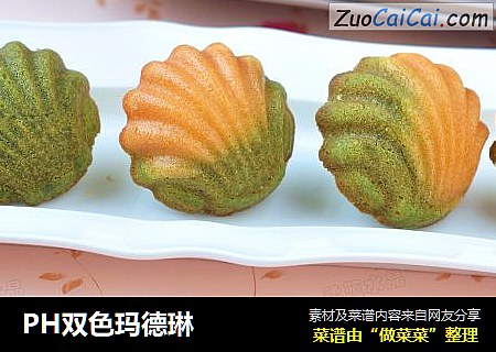 PH双色玛德琳