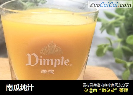 南瓜纯汁