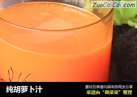 纯胡萝卜汁