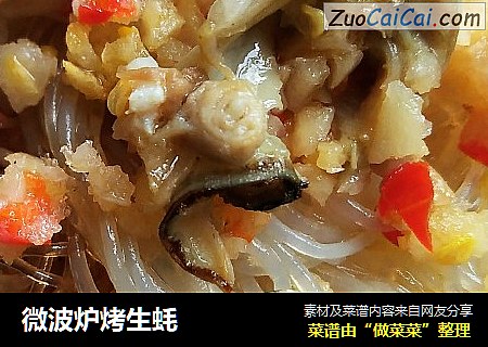 微波炉烤生蚝