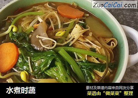 水煮时蔬