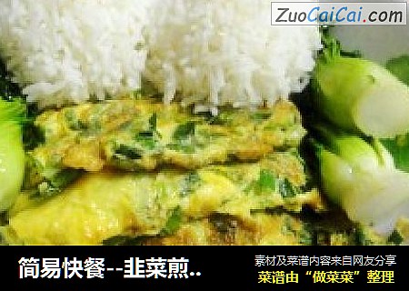 简易快餐--韭菜煎蛋饭