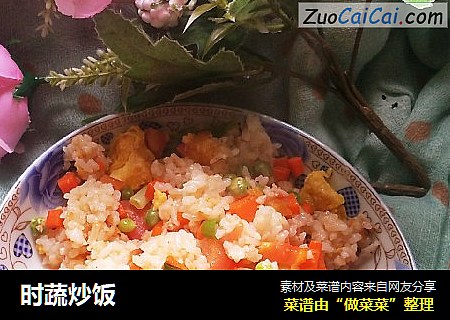 时蔬炒饭
