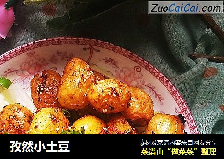 孜然小土豆