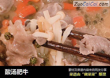 酸汤肥牛