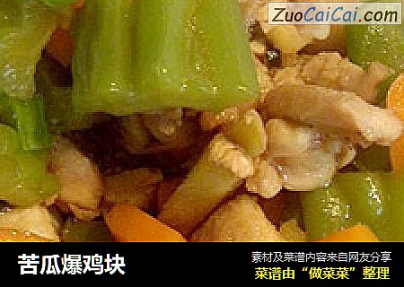 苦瓜爆鸡块