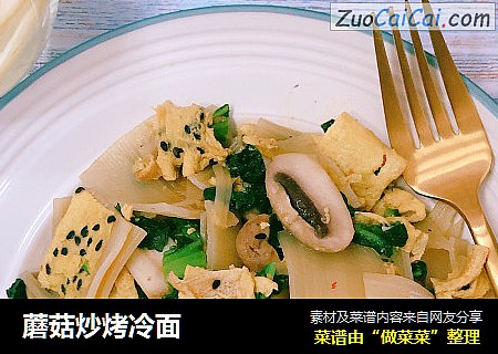 蘑菇炒烤冷面