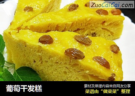 葡萄干发糕