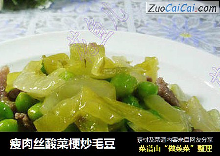 瘦肉丝酸菜梗炒毛豆