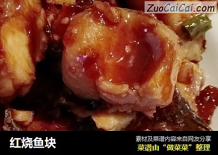 红烧鱼块