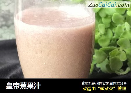 皇帝蕉果汁