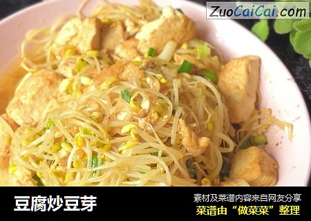 豆腐炒豆芽