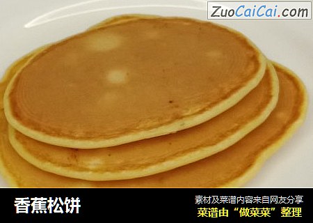 香蕉松饼