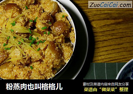 粉蒸肉也叫格格儿