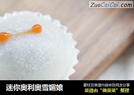 迷你奥利奥雪媚娘
