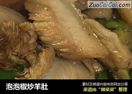 泡泡椒炒羊肚