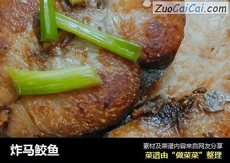 炸马鲛鱼