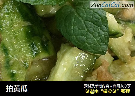 拍黄瓜