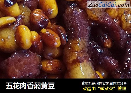 五花肉香焖黄豆