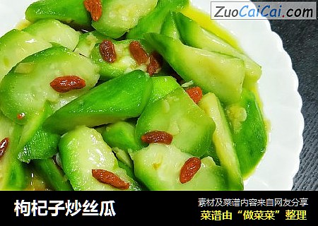 枸杞子炒丝瓜