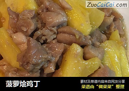 菠萝烩鸡丁