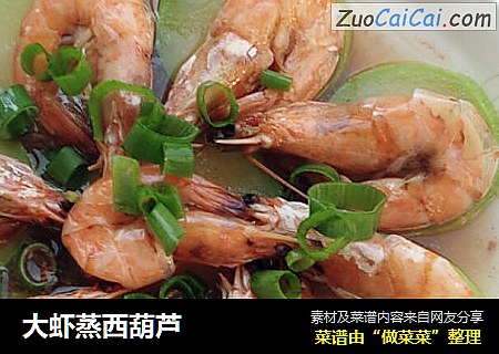 大虾蒸西葫芦